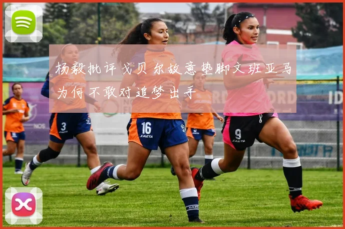 杨毅批评戈贝尔故意垫脚文班亚马为何不敢对追梦出手