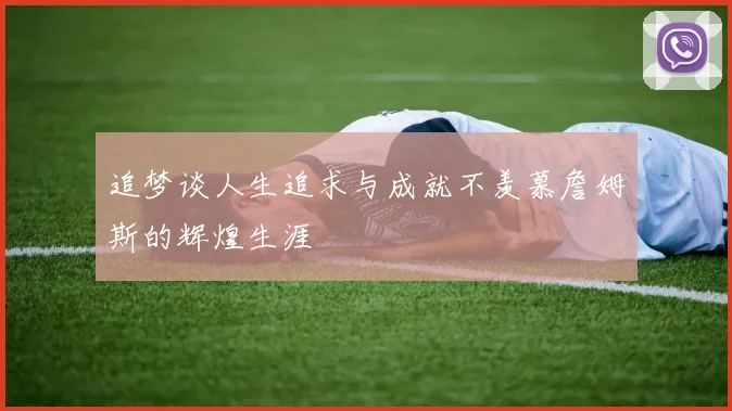 追梦谈人生追求与成就不羡慕詹姆斯的辉煌生涯