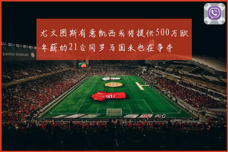 尤文图斯有意凯西或将提供500万欧年薪的21合同罗马国米也在争夺