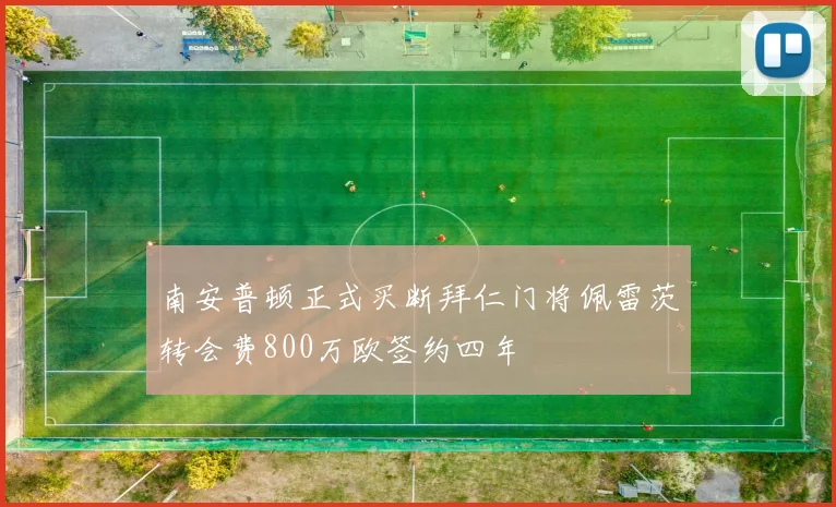 南安普顿正式买断拜仁门将佩雷茨转会费800万欧签约四年