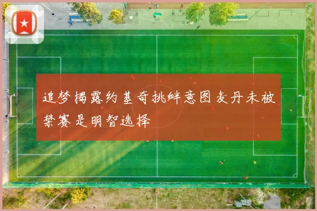 追梦揭露约基奇挑衅意图麦丹未被禁赛是明智选择