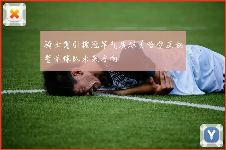 骑士需引援冠军气质球员哈登反例警示球队未来方向