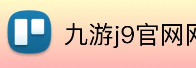 九游j9官网网页版入口 Logo